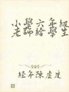 小学六年级毕业老师给学生的赠言