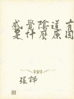 感觉阴道有味道是什么原因