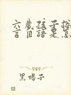 六岁孩子总是自言自语是怎么回事