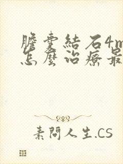 胆囊结石4mm怎么治疗最好的方法