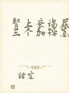 肾上衰竭尿隐血三个加号怎么办