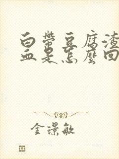 白带豆腐渣状带血是怎么回事