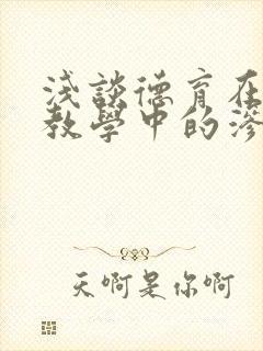 浅谈德育在音乐教学中的渗透