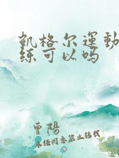 凯格尔运动坐着练可以吗