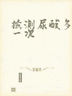 检测尿酸多少钱一次