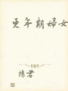 更年期妇女漏尿