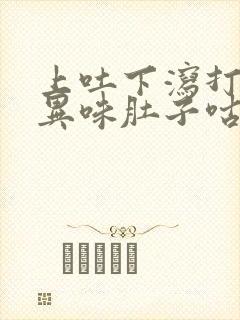 上吐下泻打嗝有异味肚子咕噜咕噜响