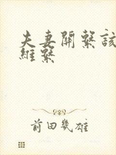 夫妻关系该怎样维系