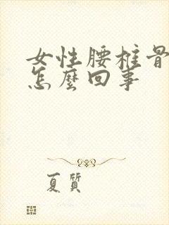 女性腰椎骨疼是怎么回事