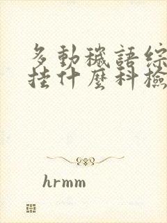 多动秽语综合症挂什么科检查