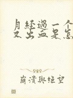 月经过一个星期又出血是怎么回事?