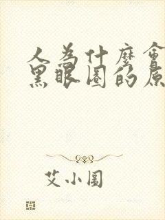 人为什么会出现黑眼圈的原因