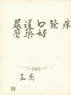 尿道口发痒吃什么药好