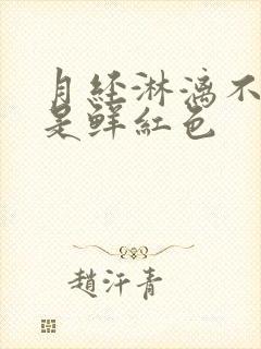 月经淋漓不尽血是鲜红色