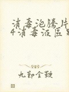 消毒泡腾片和84消毒液区别