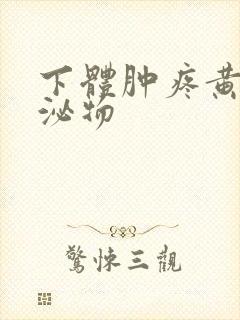 下体肿疼黄色分泌物