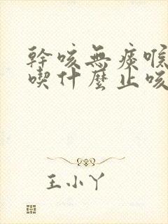 干咳无痰喉咙痒吃什么止咳药