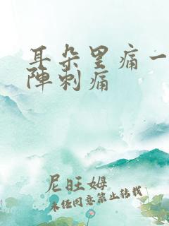 耳朵里痛一阵一阵刺痛