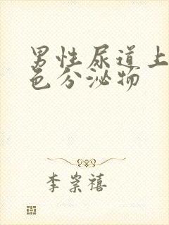 男性尿道上起白色分泌物