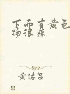 下面有黄色分泌物很痒