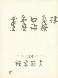 常年口臭很严重怎么治疗