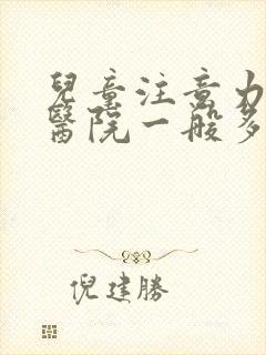 儿童注意力测评医院一般多钱