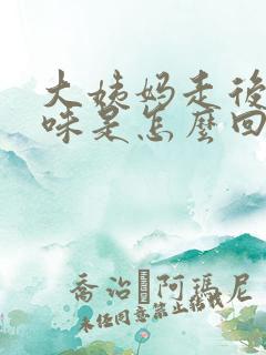 大姨妈走后有臭味是怎么回事