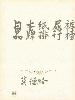 日本纸尿裤十大品牌排行榜