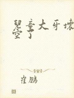 儿童大牙坏了烂空了