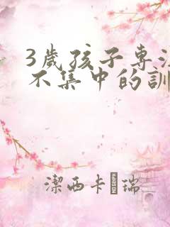 3岁孩子专注力不集中的训练方法