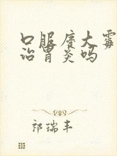 口服庆大霉素能治胃炎吗