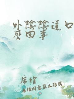 外阴阴道口疼怎么回事