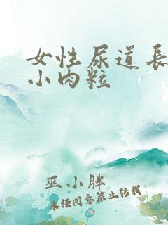 女性尿道长了个小肉粒