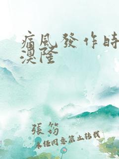 痛风发作时苯马溴隆