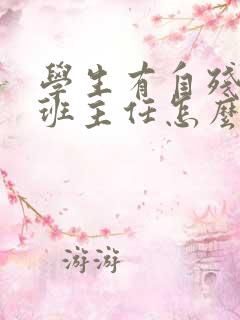 学生有自残倾向班主任怎么办?