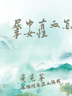 尿中有血怎么回事女性