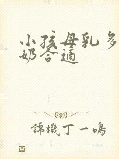 小孩母乳多久断奶合适