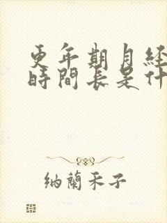 更年期月经出血时间长是什么原因?