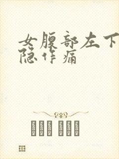 女腹部左下角隐隐作痛