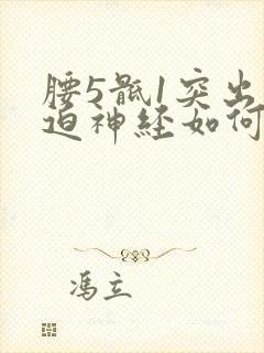 腰5骶1突出压迫神经如何治疗