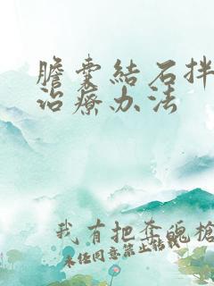 胆囊结石拌息肉治疗办法