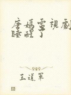 唐嫣电视剧爱情睡醒了