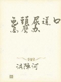 龟头尿道口出血怎么办