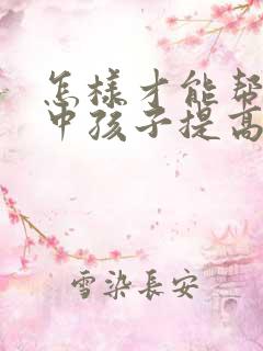 怎样才能帮助高中孩子提高成绩