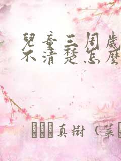 儿童三周岁说话不清楚怎么办