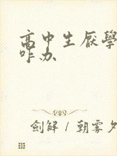 高中生厌学抑郁咋办