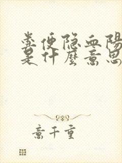 粪便隐血阳性+是什么意思