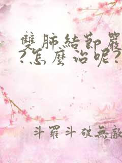 双肺结节严重吗?怎么治呢?