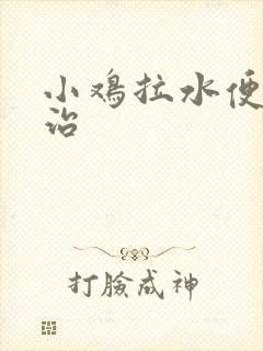 小鸡拉水便怎么治