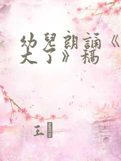 幼儿朗诵《我长大了》稿